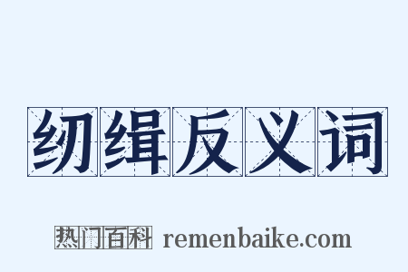 纫缉反义词是什么意思的图片